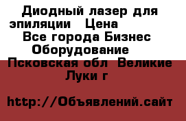 Диодный лазер для эпиляции › Цена ­ 600 000 - Все города Бизнес » Оборудование   . Псковская обл.,Великие Луки г.